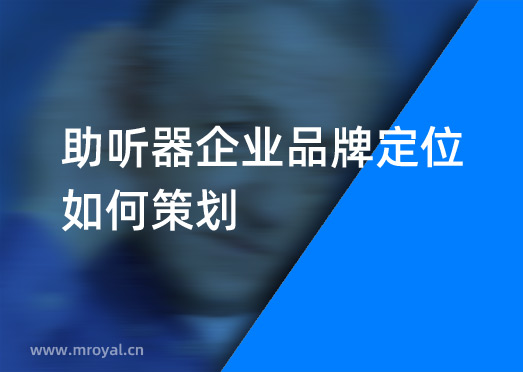 助聽(tīng)器企業(yè)品牌定位如何策劃