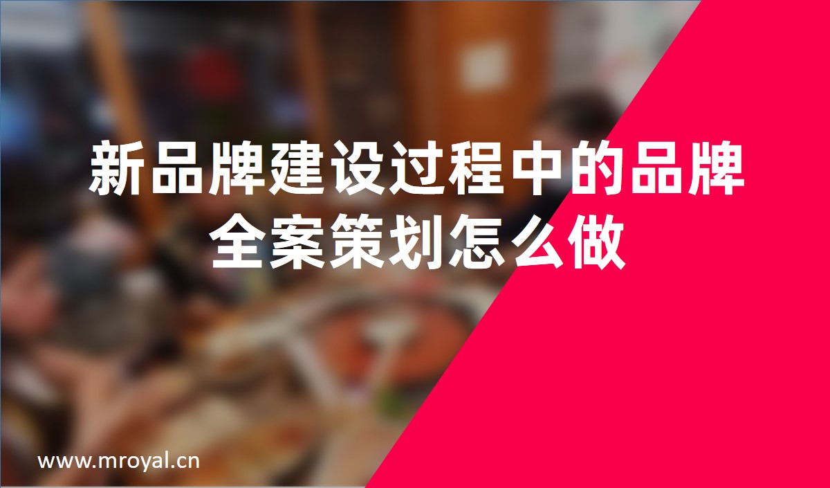 新品牌建設(shè)過程中的品牌全案策劃怎么做