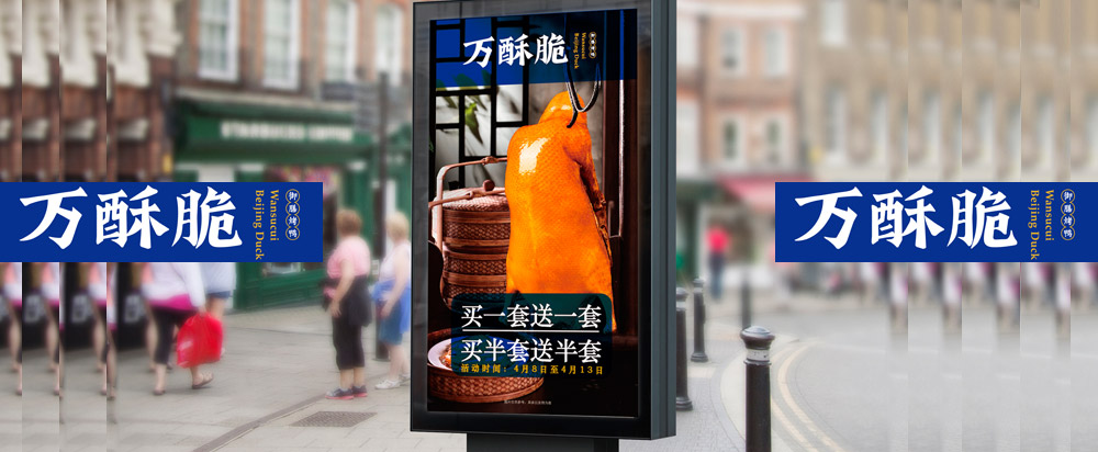 萬(wàn)酥脆北京烤鴨品牌全案策劃設(shè)計(jì)_烤鴨品牌策劃