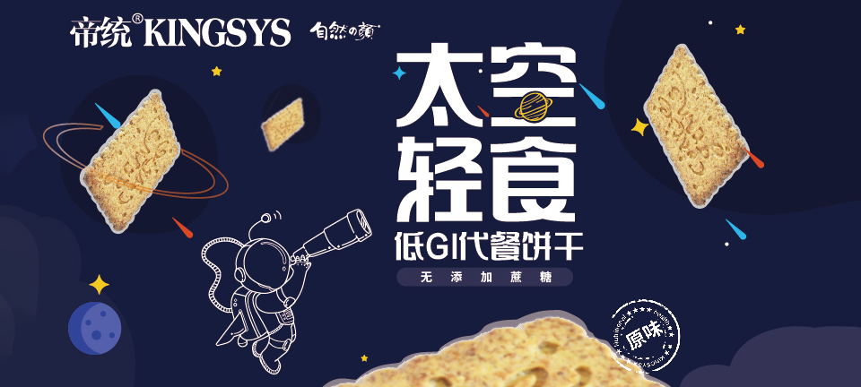 太空輕食低GI代餐餅干，不用挨餓就能實現(xiàn)輕計劃