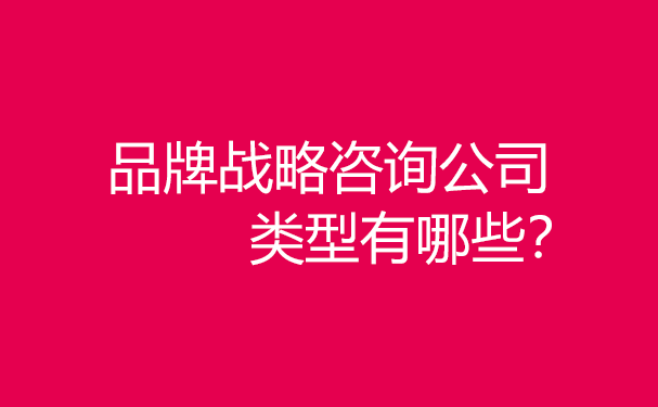 品牌戰(zhàn)略咨詢公司類型有哪些？