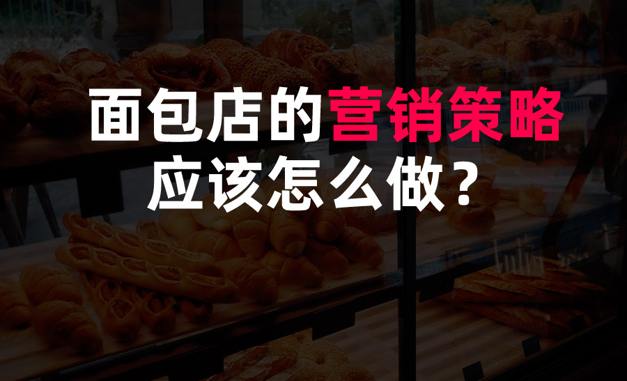 面包店的營(yíng)銷策略應(yīng)該怎么做？