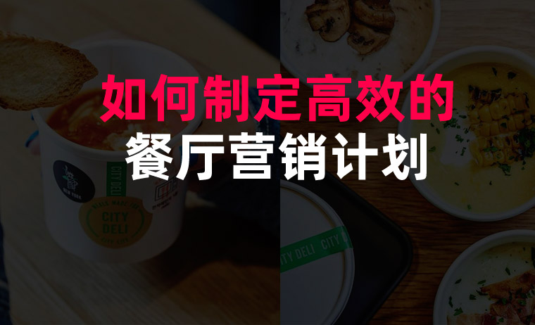 如何制定餐廳營(yíng)銷計(jì)劃_餐廳營(yíng)銷計(jì)劃制定
