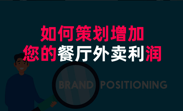 如何策劃增加您的餐廳外賣利潤(rùn)