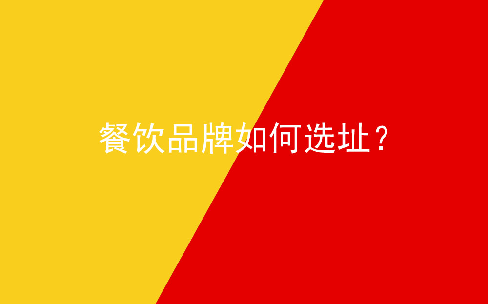 餐飲品牌如何選址？
