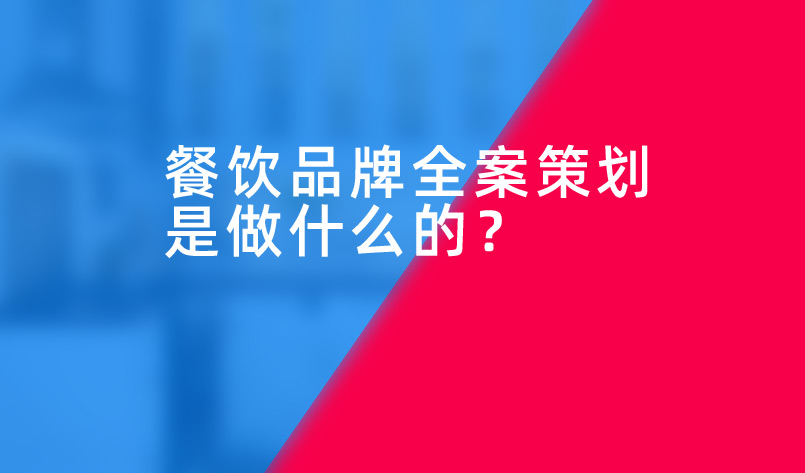 餐飲品牌全案策劃是做什么的？