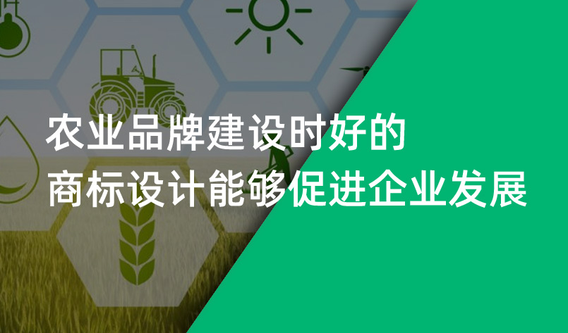農業(yè)品牌建設時好的商標設計能夠促進企業(yè)發(fā)展