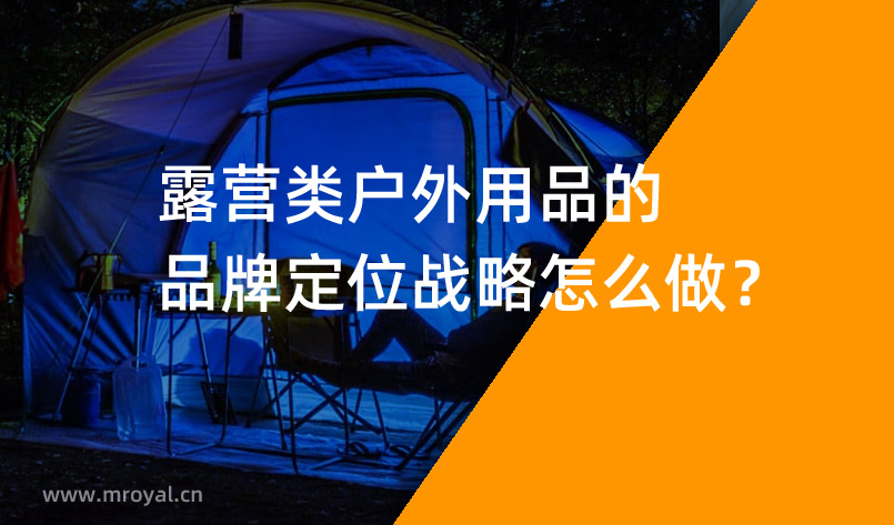 露營(yíng)類戶外用品的品牌定位戰(zhàn)略怎么做？