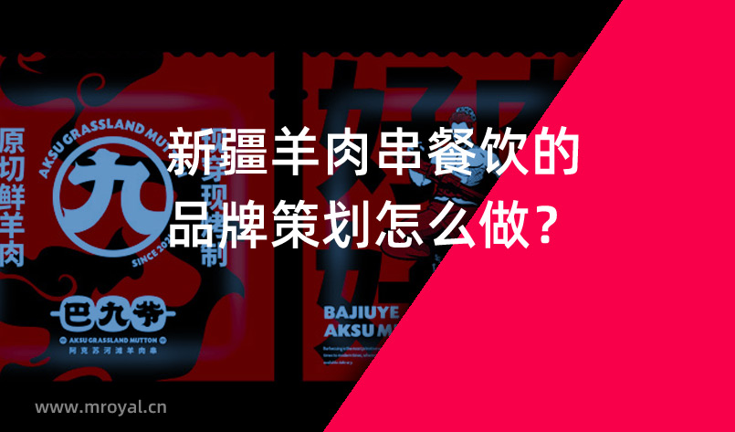 新疆羊肉串餐飲的品牌策劃怎么做？