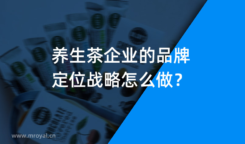 養(yǎng)生茶企業(yè)的品牌定位戰(zhàn)略怎么做？