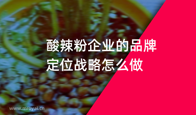 酸辣粉企業(yè)的品牌定位戰(zhàn)略怎么做？