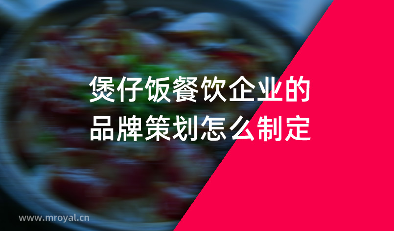煲仔飯餐飲企業(yè)的品牌策劃怎么制定？
