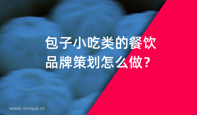 包子小吃類(lèi)的餐飲品牌策劃怎么做
