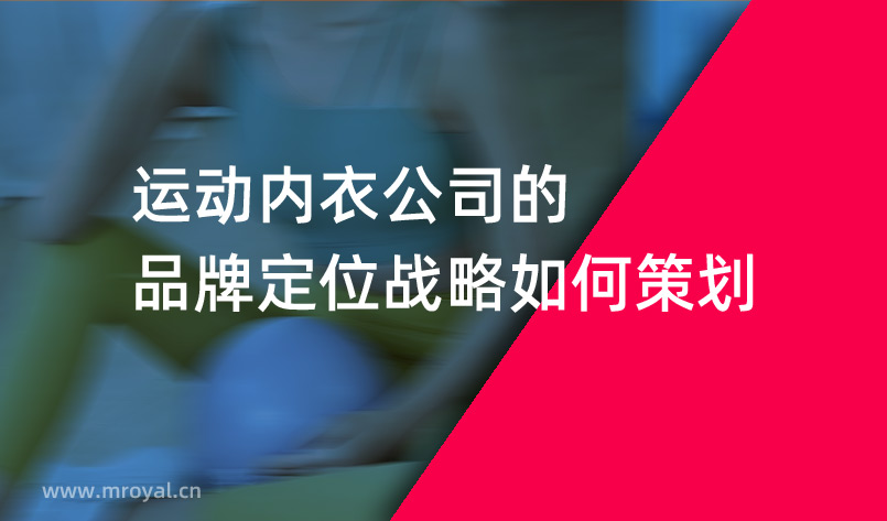 運動內衣公司的品牌定位戰(zhàn)略如何策劃