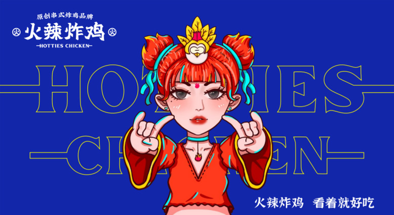 火辣炸雞品牌策劃-炸雞品牌全案策劃