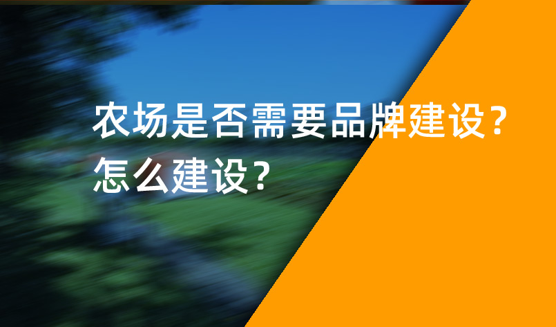 農場是否需要品牌建設？怎么建設？