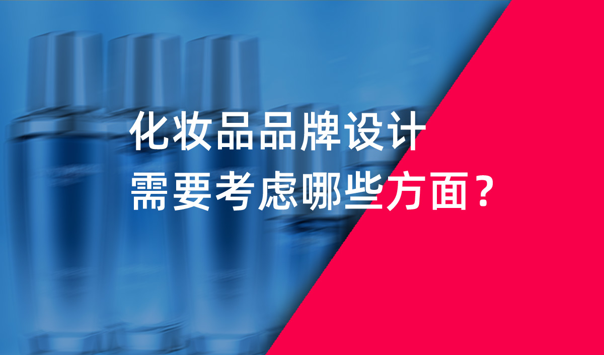 化妝品品牌設(shè)計需要考慮哪些方面？