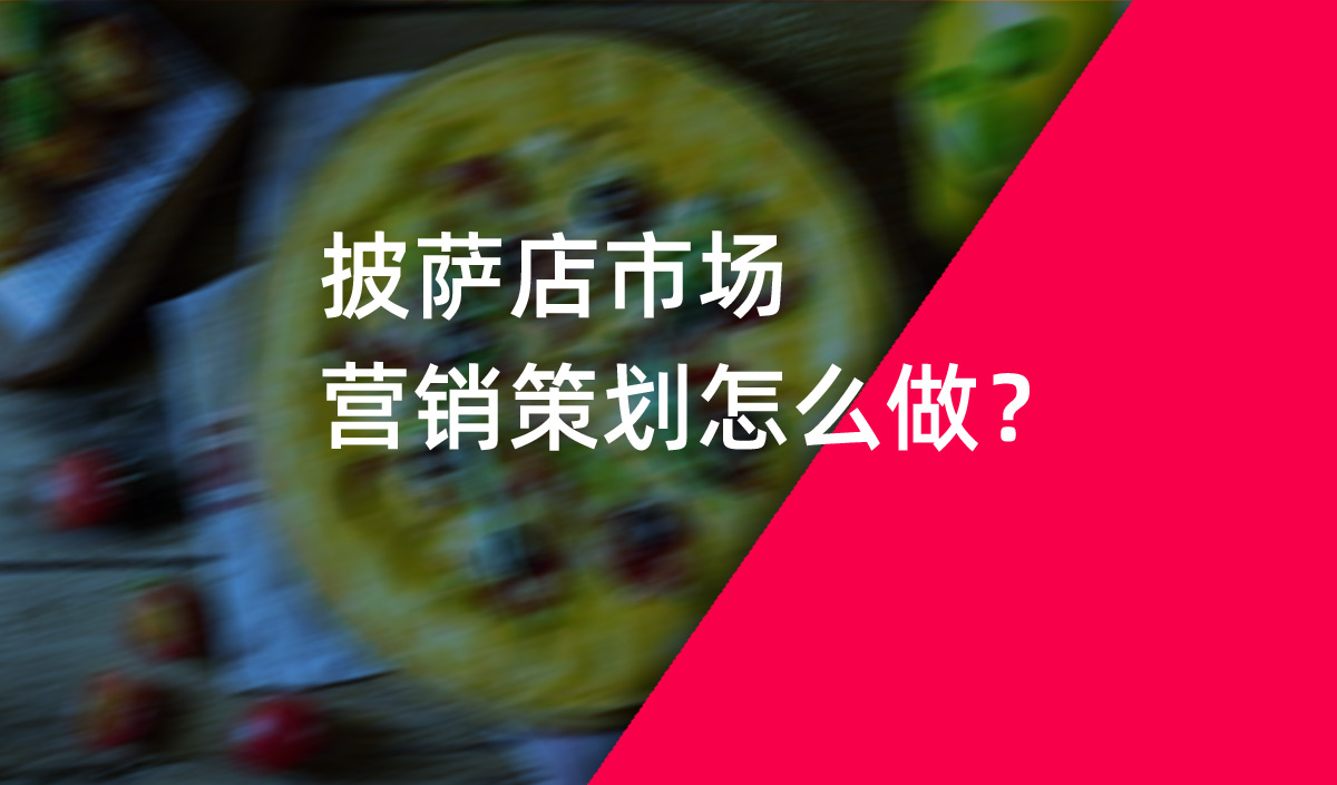 披薩店市場營銷策劃怎么做？