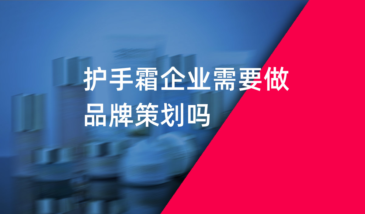 護手霜企業(yè)需要做品牌策劃嗎？美御品牌策劃