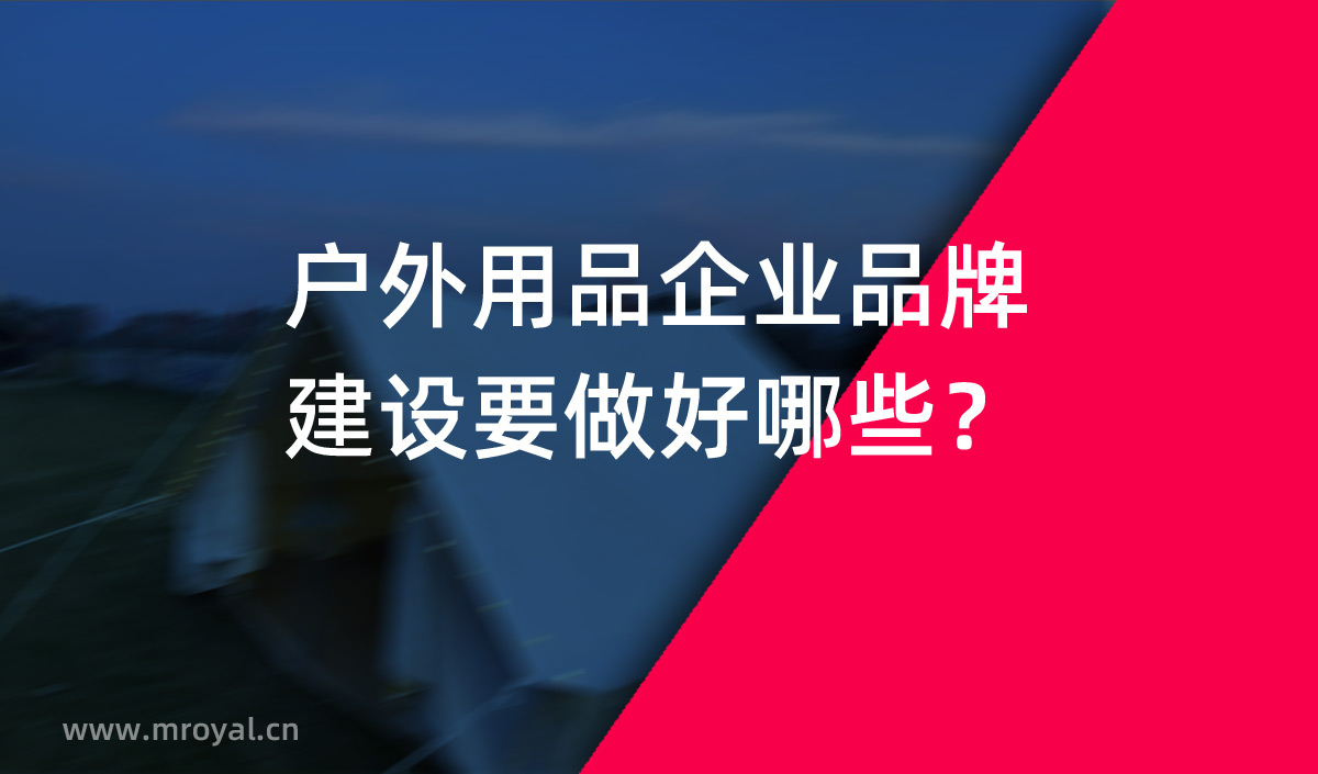 戶外用品企業(yè)品牌建設(shè)要做好哪些？