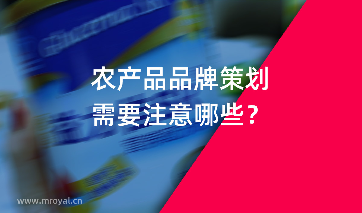 農產品品牌策劃需要注意哪些？農業(yè)品牌策劃公司