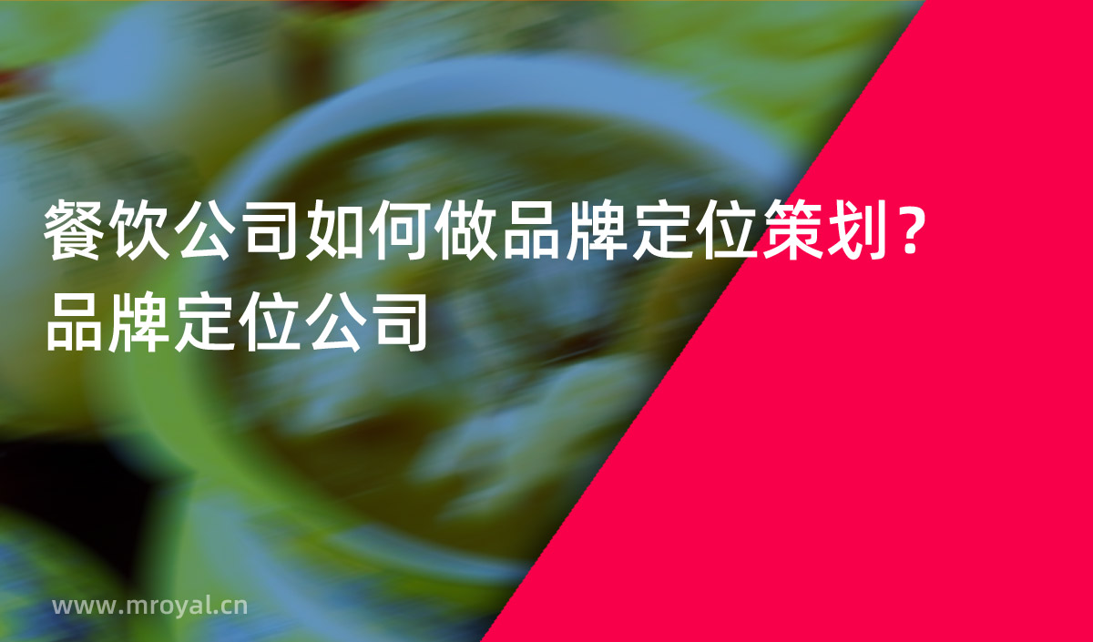 餐飲公司如何做品牌定位策劃？品牌定位公司