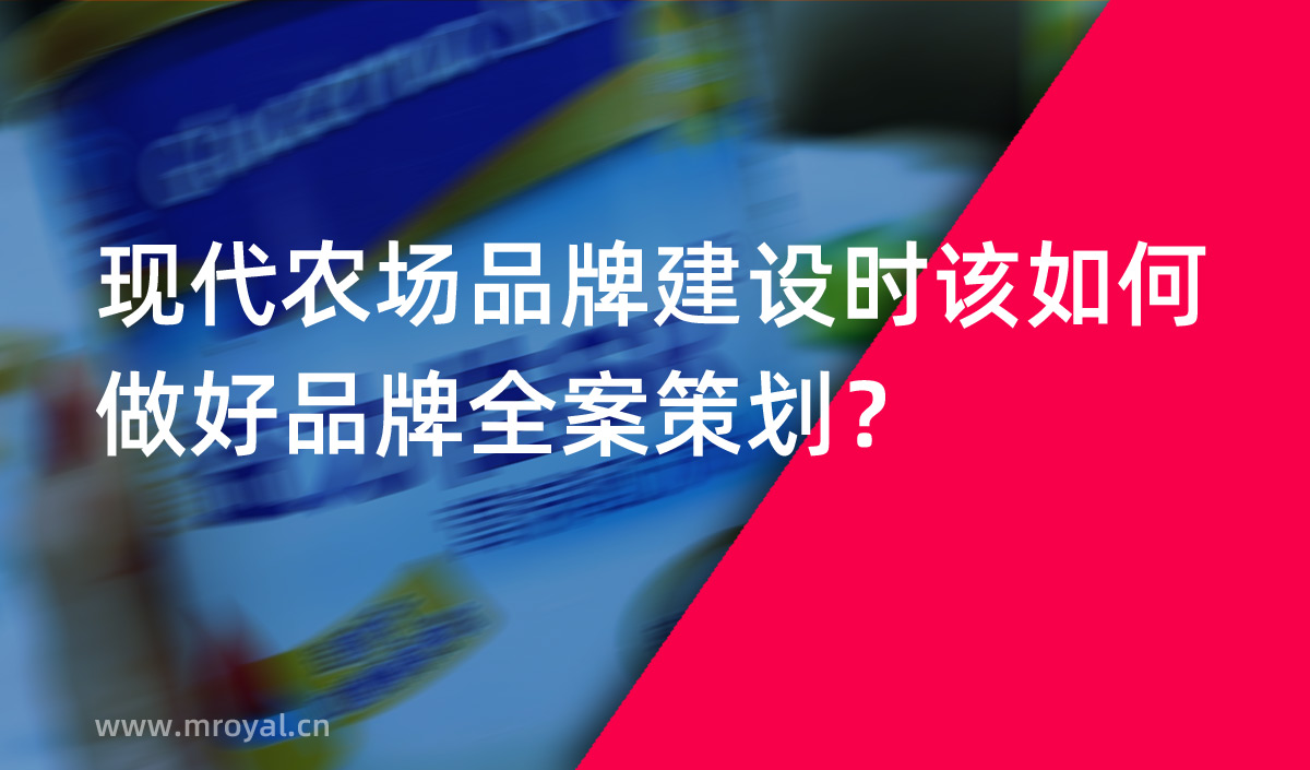 現(xiàn)代農場品牌建設時該如何做好品牌全案策劃？