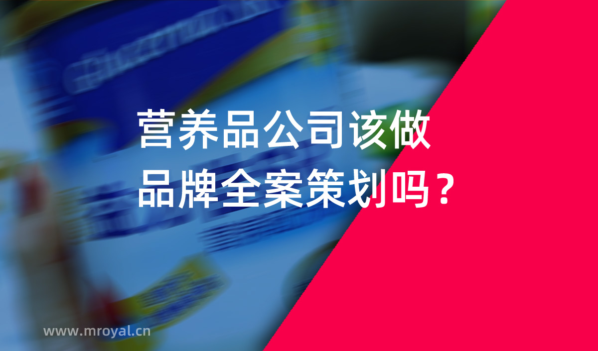 營(yíng)養(yǎng)品公司該做品牌全案策劃嗎？