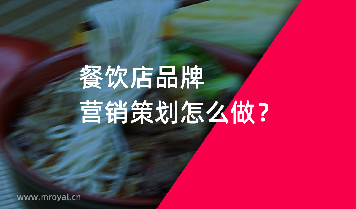 餐飲店品牌營銷策劃怎么做？