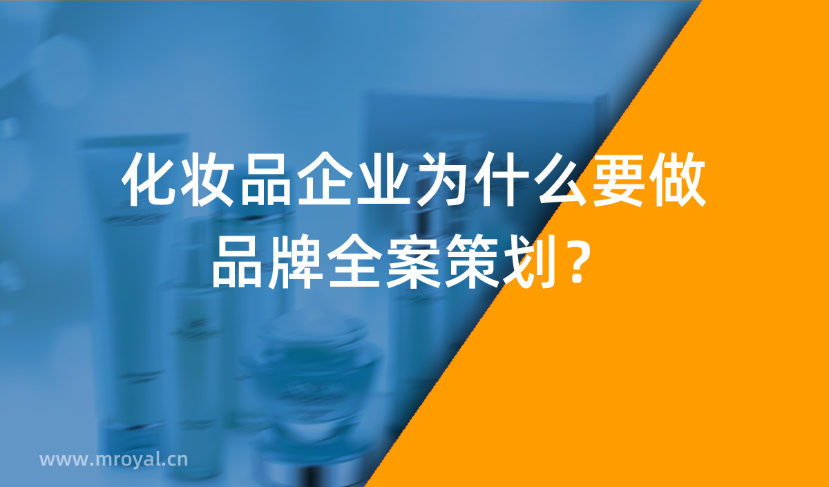 化妝品企業(yè)為什么要做品牌全案策劃？