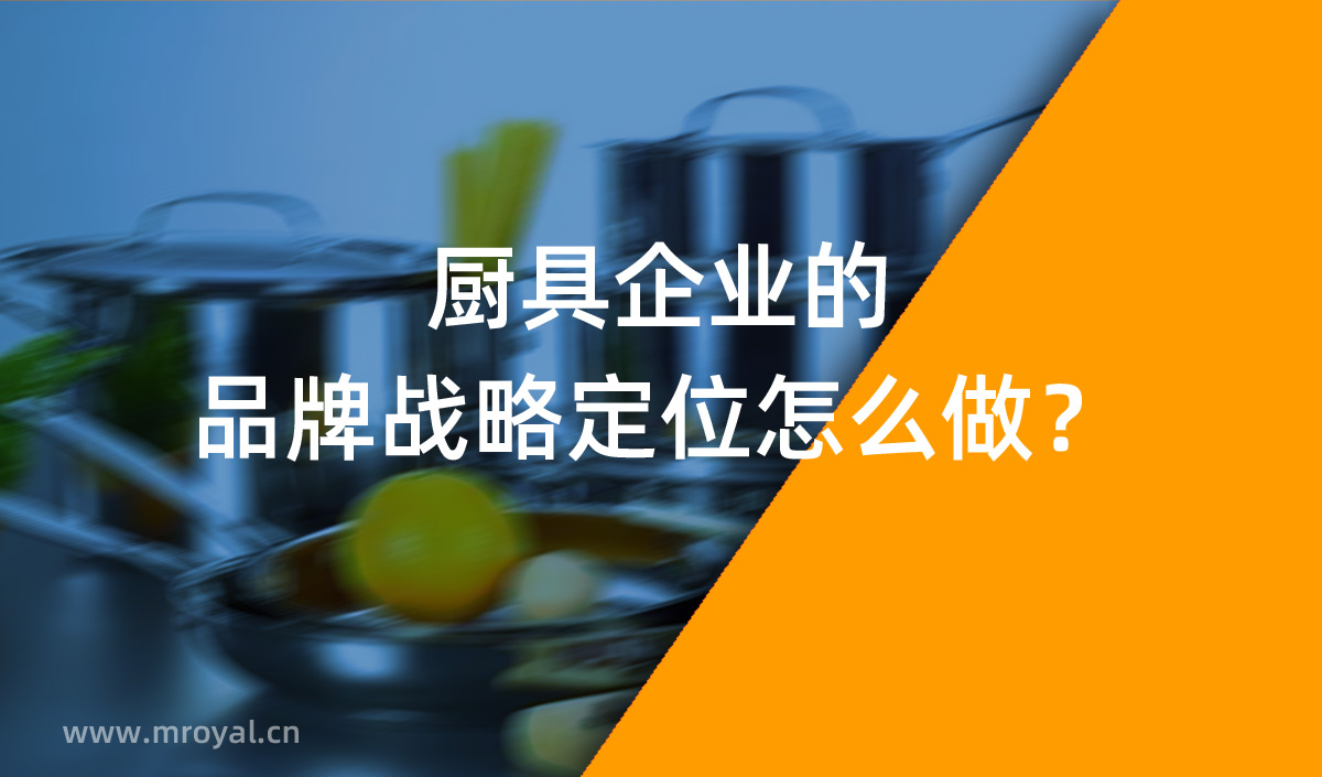 廚具企業(yè)的品牌戰(zhàn)略定位怎么做？