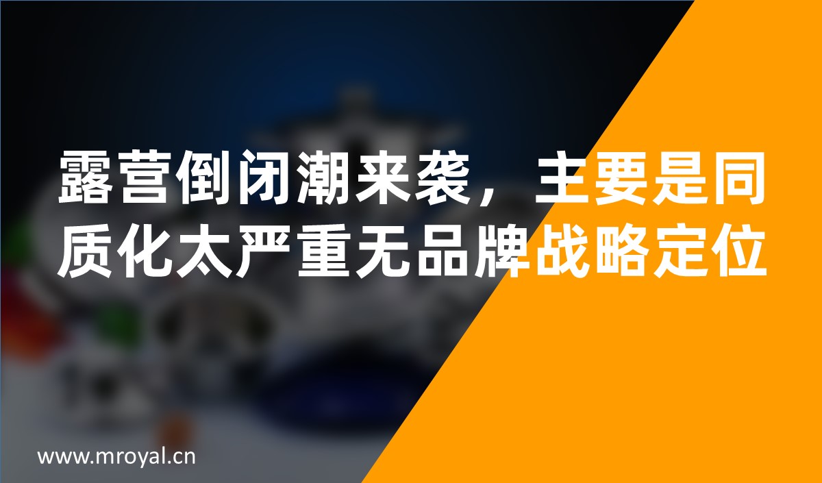 露營倒閉潮來襲，主要是同質(zhì)化太嚴(yán)重?zé)o品牌戰(zhàn)略定位