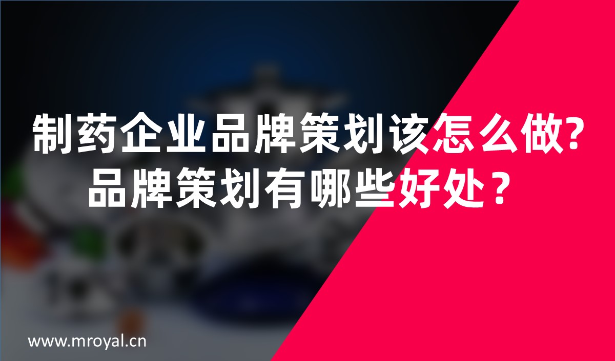 制藥企業(yè)品牌策劃該怎么做?品牌策劃有哪些好處？