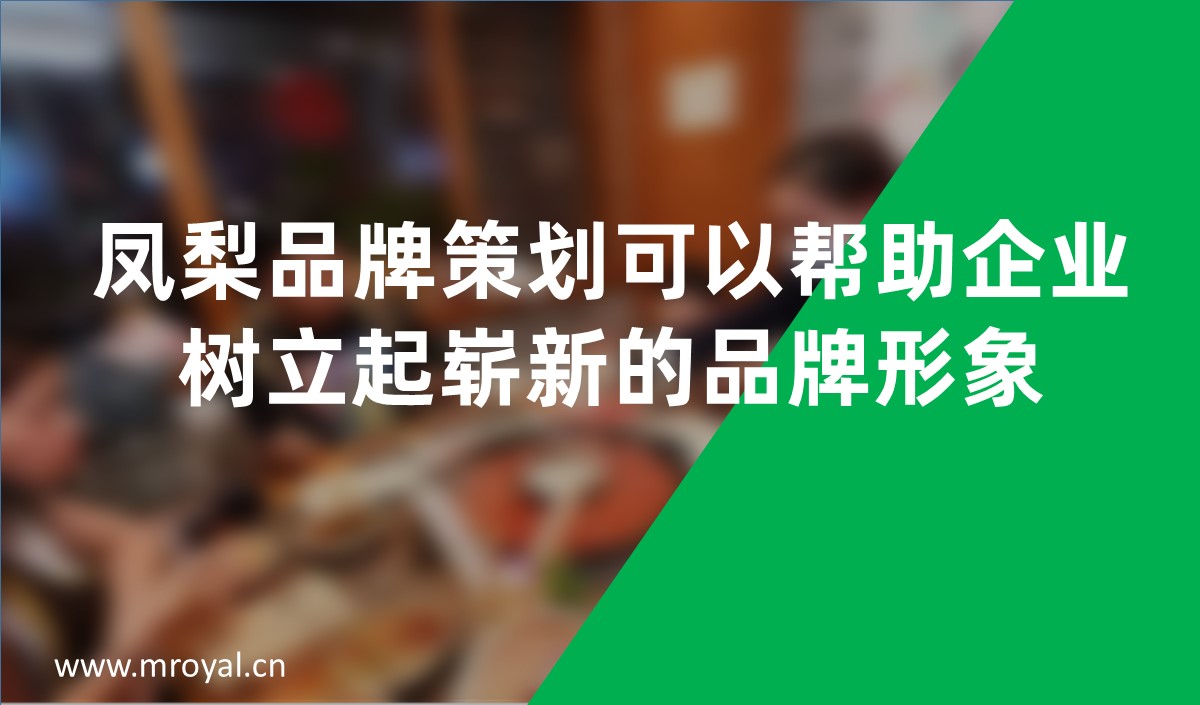 鳳梨品牌策劃可以幫助企業(yè)樹(shù)立起嶄新的品牌形象