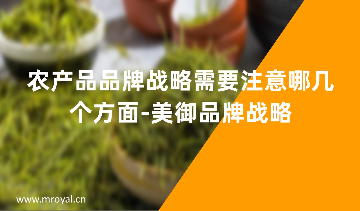 農產品品牌戰(zhàn)略需要注意哪幾個方面-美御品牌戰(zhàn)略