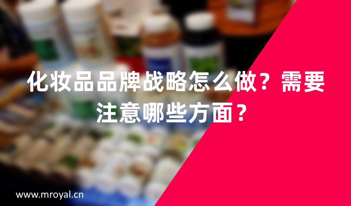 化妝品品牌戰(zhàn)略怎么做？需要注意哪些方面？