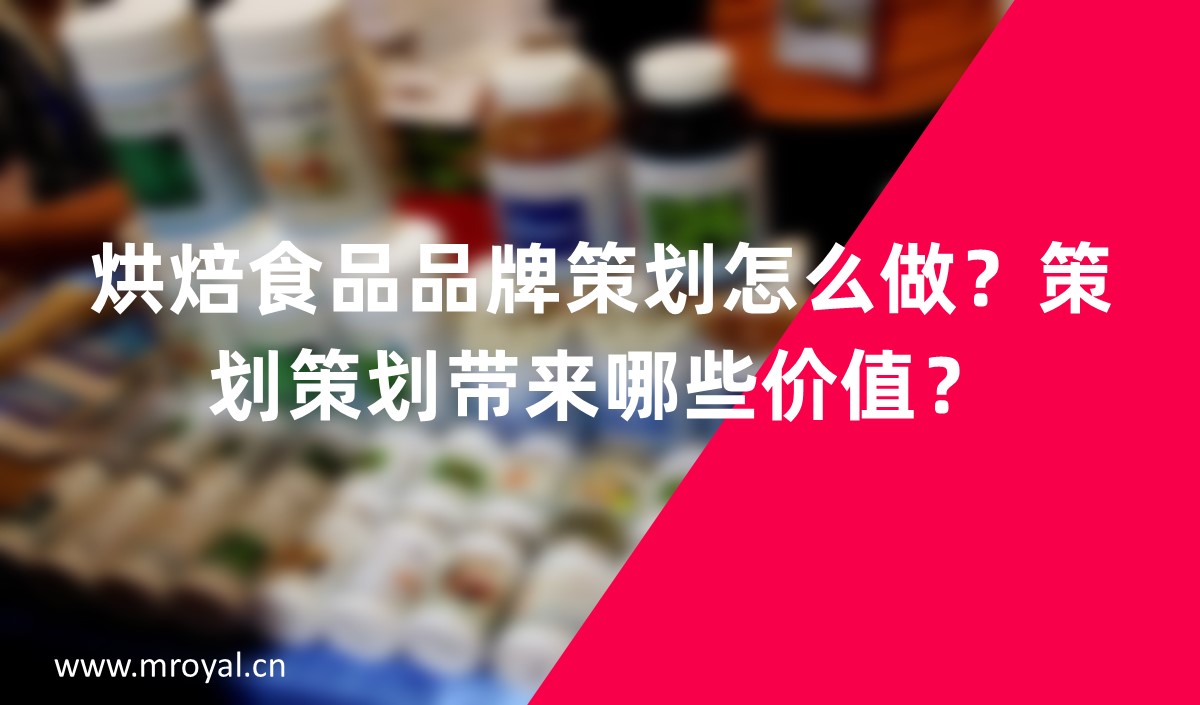 烘焙食品品牌怎么做？品牌策劃帶來哪些價(jià)值？