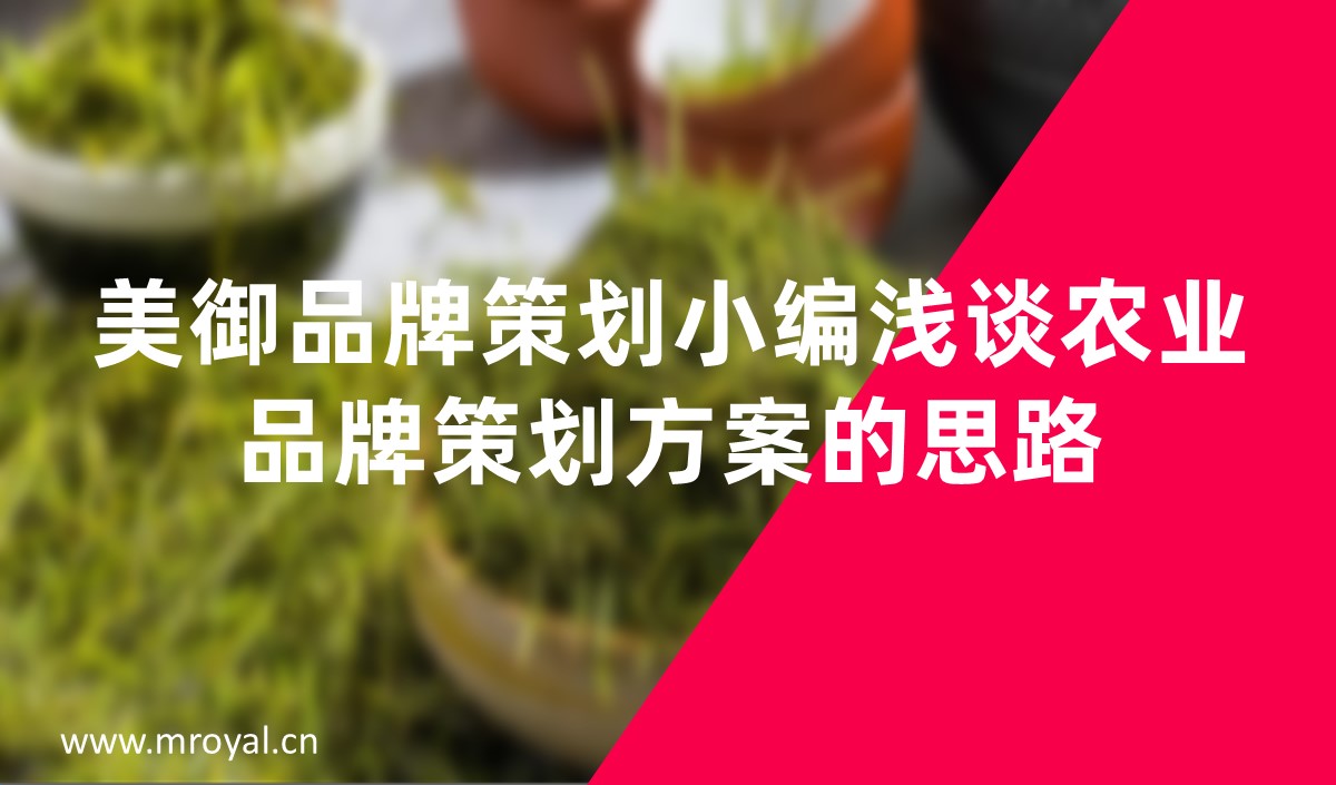 美御品牌策劃小編淺談農業(yè)品牌策劃方案的思路