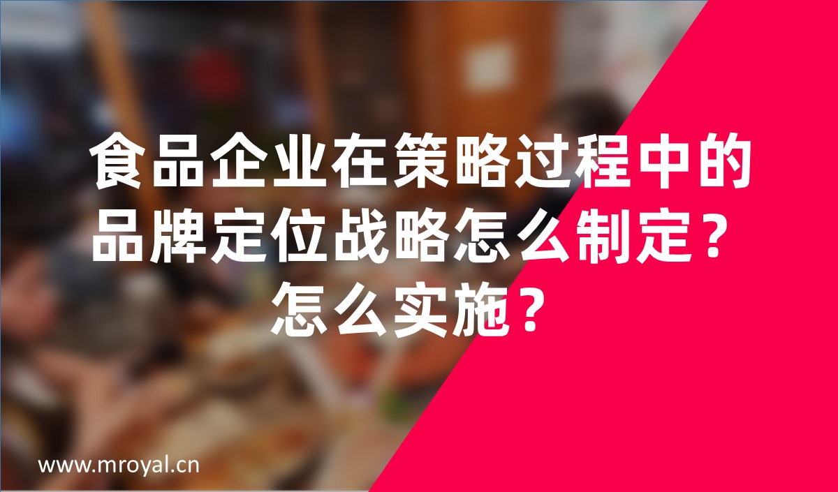 食品企業(yè)在策略過程中的品牌定位戰(zhàn)略怎么制定？怎么實(shí)施？