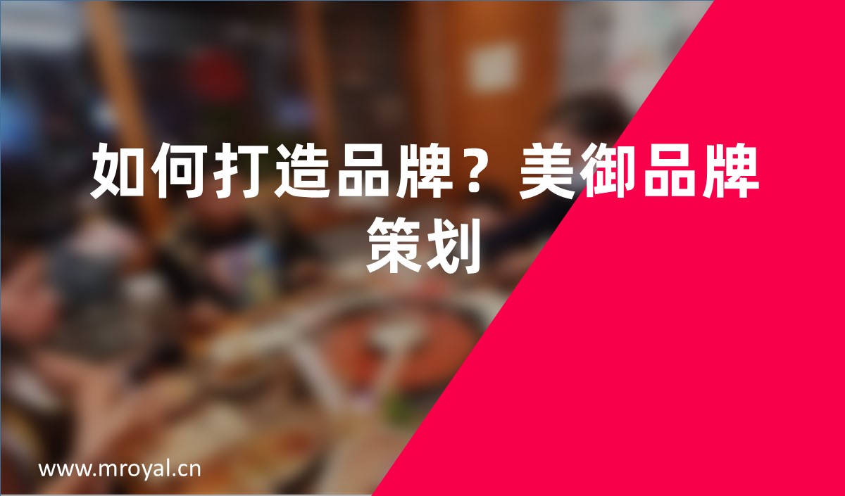 如何打造品牌？美御品牌策劃