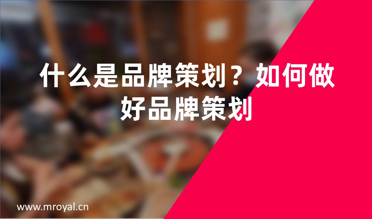 什么是品牌策劃？如何做好品牌策劃？