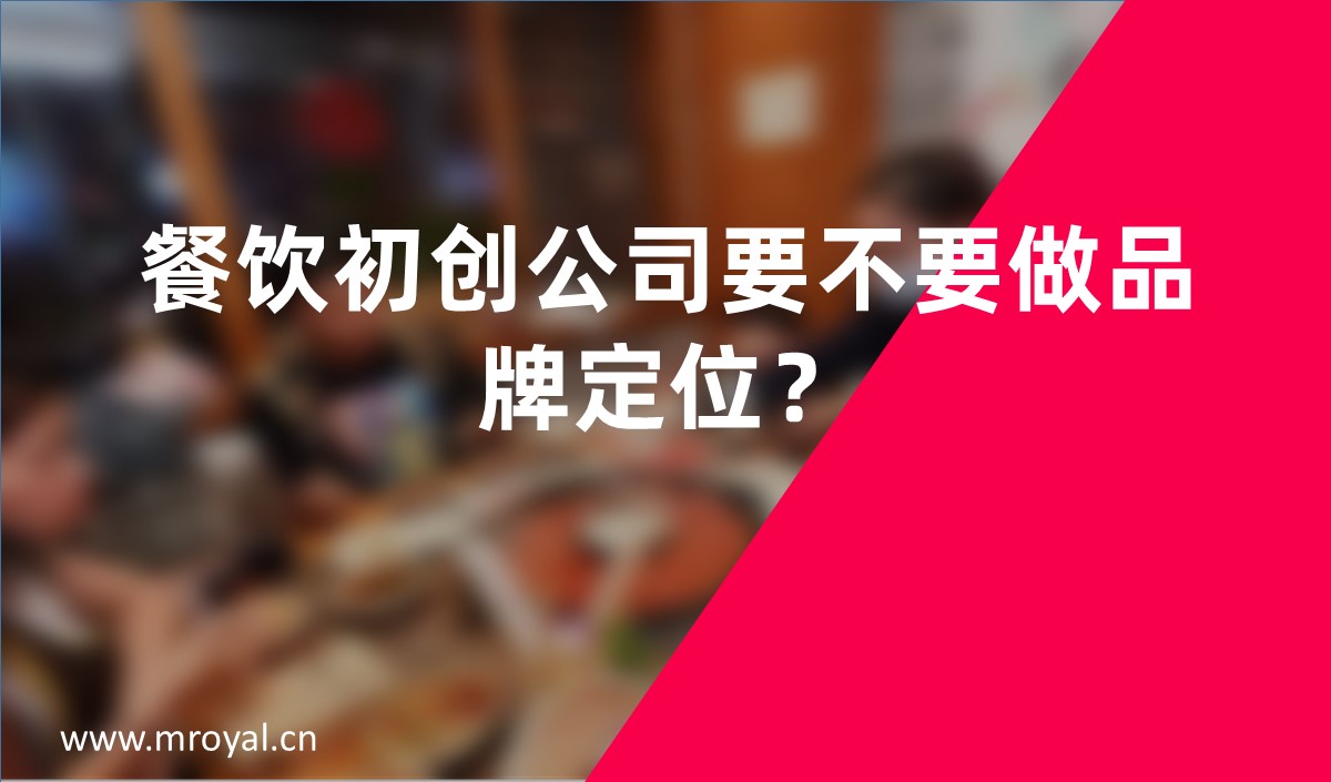 餐飲初創(chuàng)公司要不要做品牌定位？