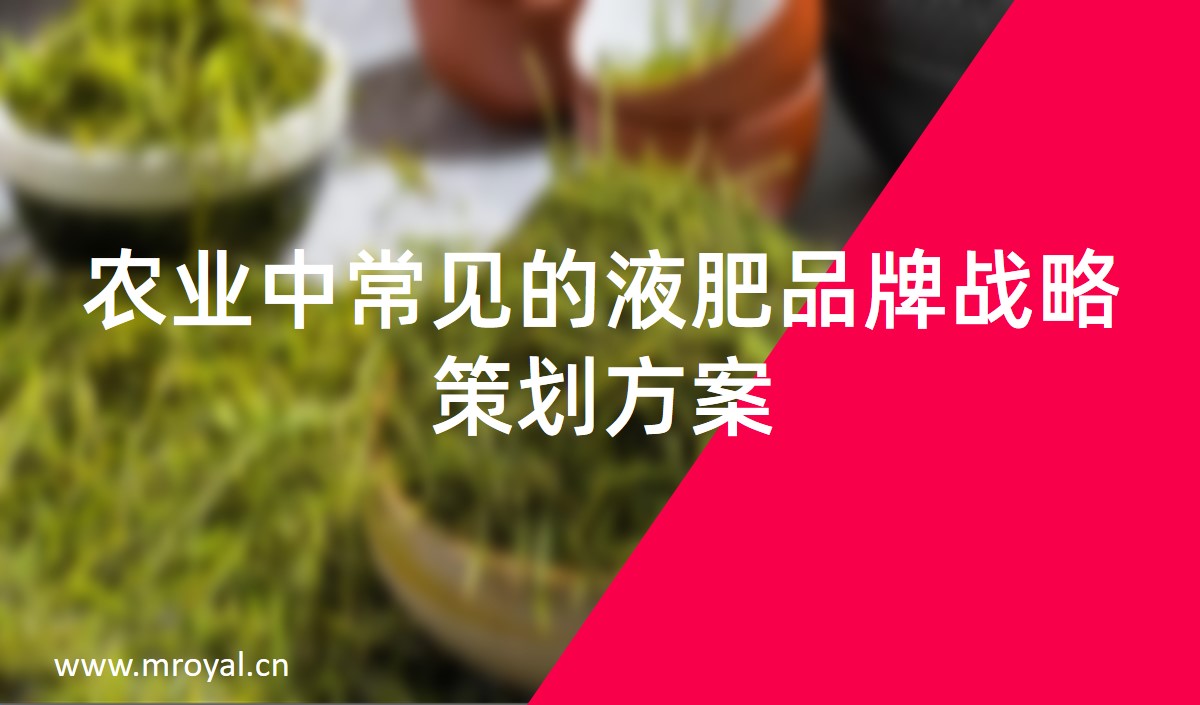 農業(yè)中常見的液肥品牌戰(zhàn)略策劃方案