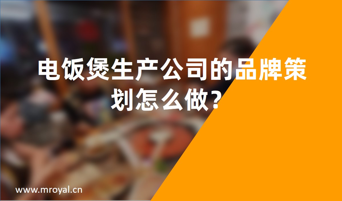 電飯煲生產(chǎn)公司的品牌策劃怎么做？