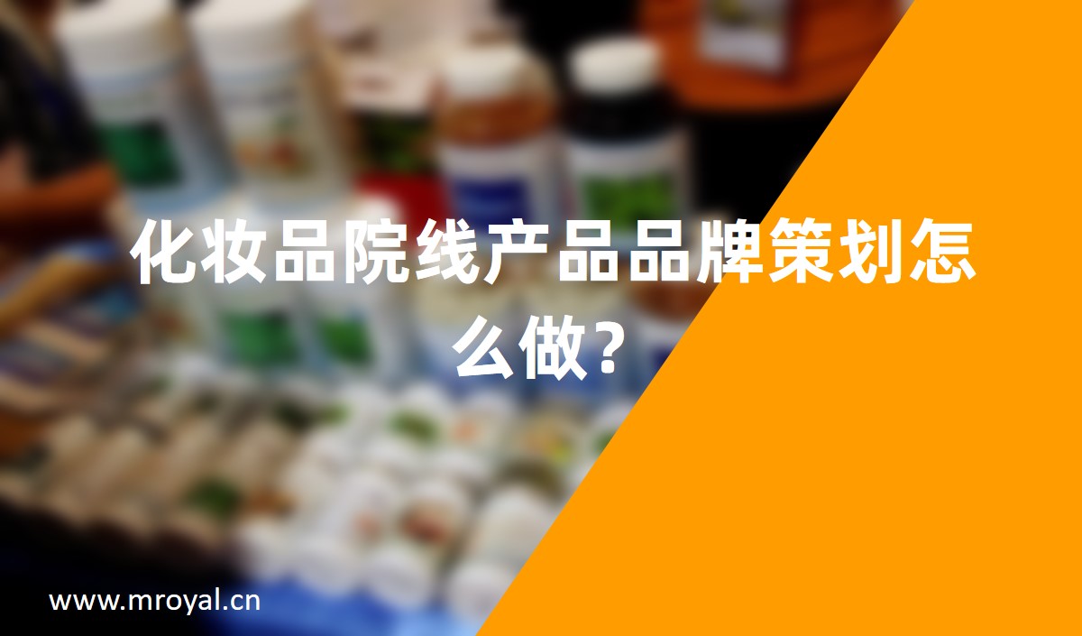 化妝品院線產(chǎn)品品牌策劃怎么做？