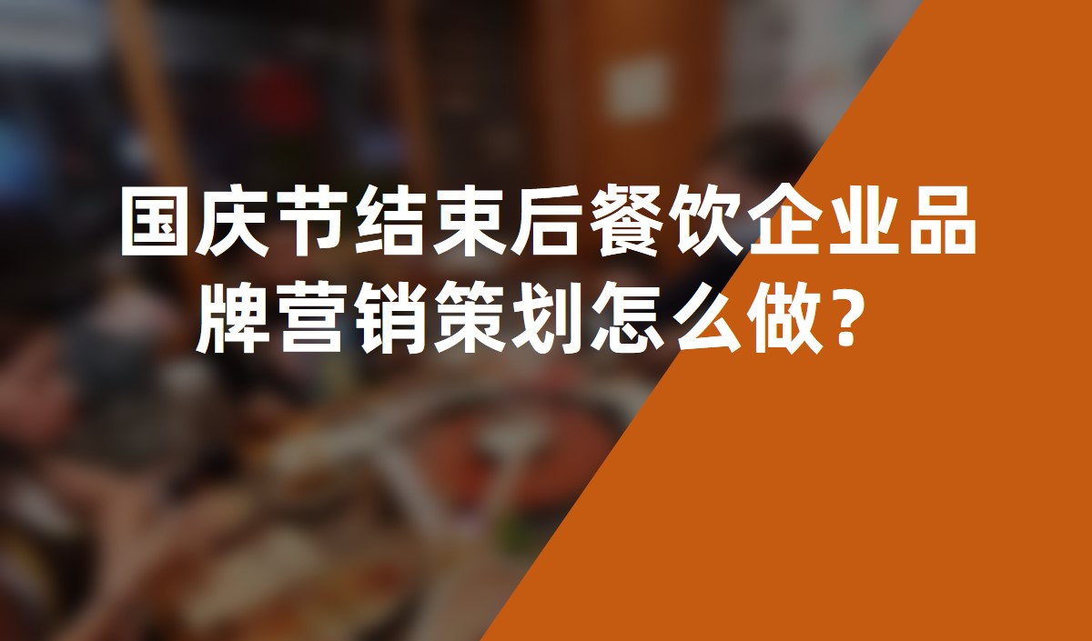國慶節(jié)結(jié)束后餐飲企業(yè)品牌營銷策劃怎么做？