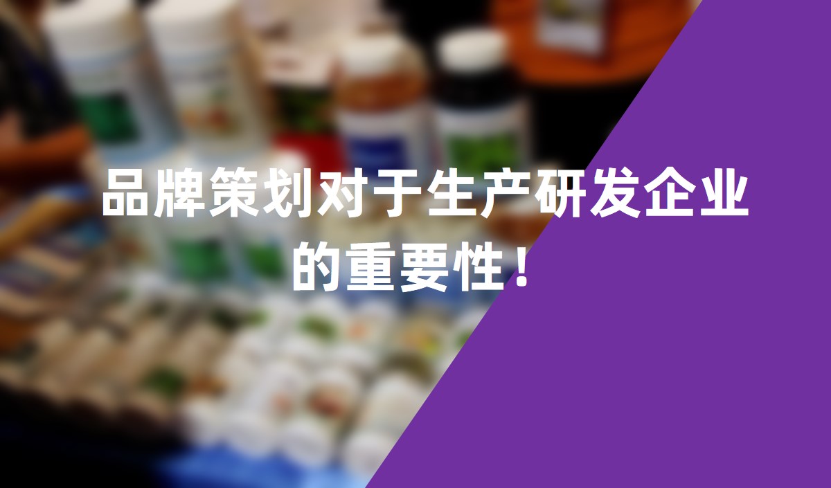 品牌策劃對于生產(chǎn)研發(fā)企業(yè)的重要性！
