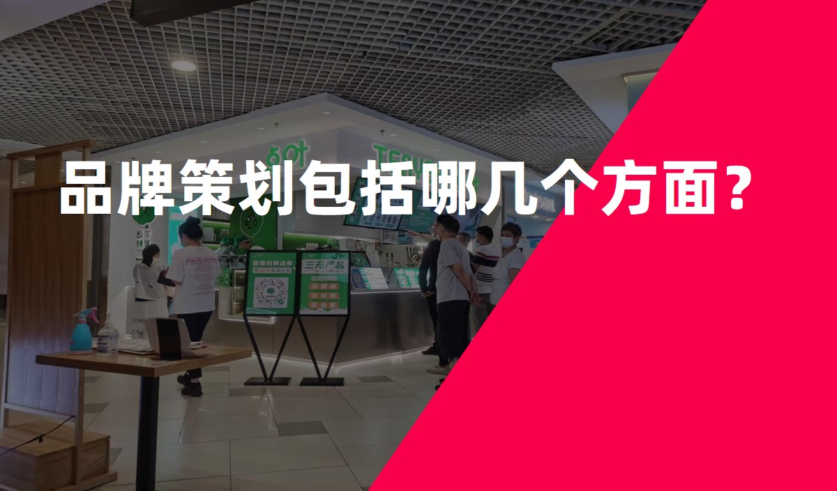 品牌策劃包括哪幾個(gè)方面？
