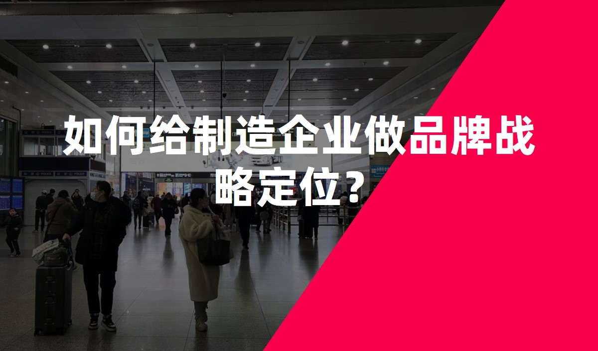 如何給制造企業(yè)做品牌戰(zhàn)略定位？