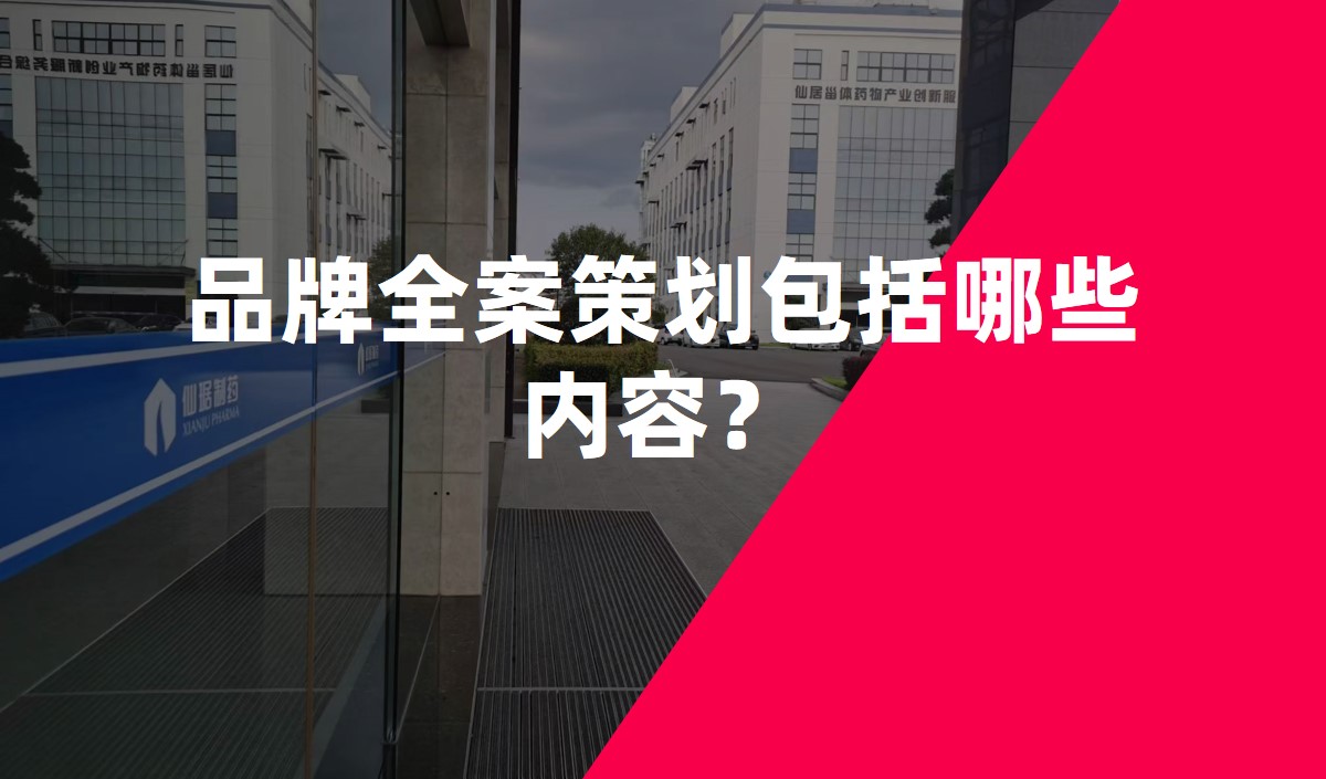 品牌全案策劃包括哪些內(nèi)容？